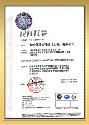 韦纳奇ISO14001环境质量管理体系认证（中文)