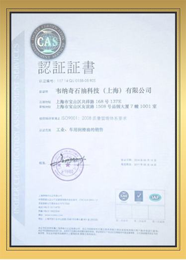 韦纳奇获得ISO9001国际质量体系认证（中文）