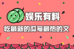 娱乐吃瓜用的音乐,跟随娱乐吃瓜节奏，畅享视听盛宴