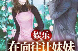 娱乐吃瓜酱的女朋友小说,一场跨越圈层的甜蜜邂逅