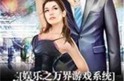 万界娱乐之,万界娱乐的奇幻之旅