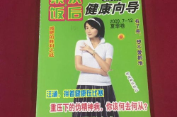 茶余饭后杂志,曾经的性教育启蒙杂志