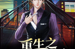 重生之娱乐宗师女主,娱乐界传奇女主的璀璨人生