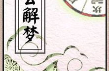 周公解梦大全查询原版,梦境背后的神秘寓意
